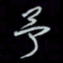 唐玉庆予书法图片