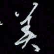 唐玉庆美书法图片