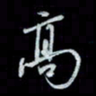 唐玉庆高书法图片