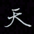 唐玉庆天书法图片