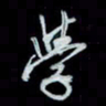 唐玉庆学书法图片