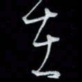 唐玉庆在书法图片