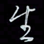 唐玉庆生书法图片