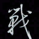 唐玉庆战书法图片