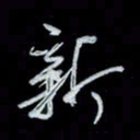 唐玉庆新书法图片