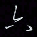 唐玉庆六书法图片