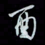 唐玉庆酉书法图片