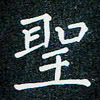 高庆奎圣书法图片