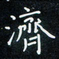 高庆奎济书法图片