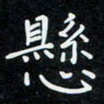 高庆奎悬书法图片