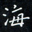 高庆奎海书法图片