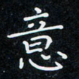 高庆奎意书法图片