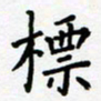 康月梅标书法图片