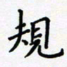 康月梅规书法图片