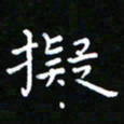 郑强拟书法图片
