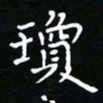 郑强琼书法图片