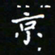 郑强京书法图片