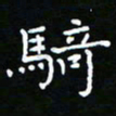 郑强骑书法图片