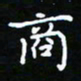 郑强商书法图片