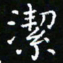郑强洁书法图片