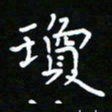 郑强琼书法图片