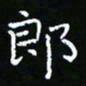 郑强郎书法图片