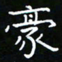 郑强豪书法图片