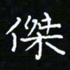 郑强杰书法图片