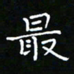 郑强最书法图片