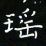 郑强瑶书法图片