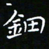 郑强钿书法图片