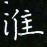 郑强淮书法图片
