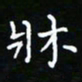 郑强床书法图片