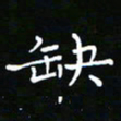 郑强缺书法图片