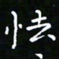 郑强怯书法图片