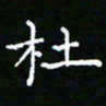 郑强杜书法图片