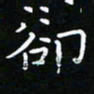 郑强却书法图片