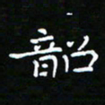 郑强韶书法图片