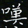 郑强叹书法图片