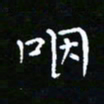 郑强咽书法图片