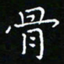 郑强骨书法图片