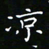 郑强凉书法图片