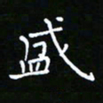 郑强盛书法图片