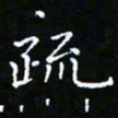 郑强疏书法图片