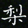 郑强梨书法图片