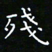 郑强残书法图片