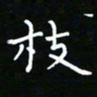 郑强枝书法图片