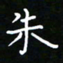 郑强朱书法图片