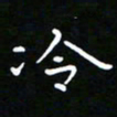 郑强冷书法图片