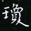 郑强琼书法图片